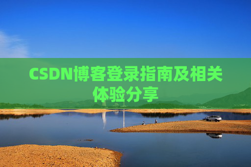 CSDN博客登录指南及相关体验分享